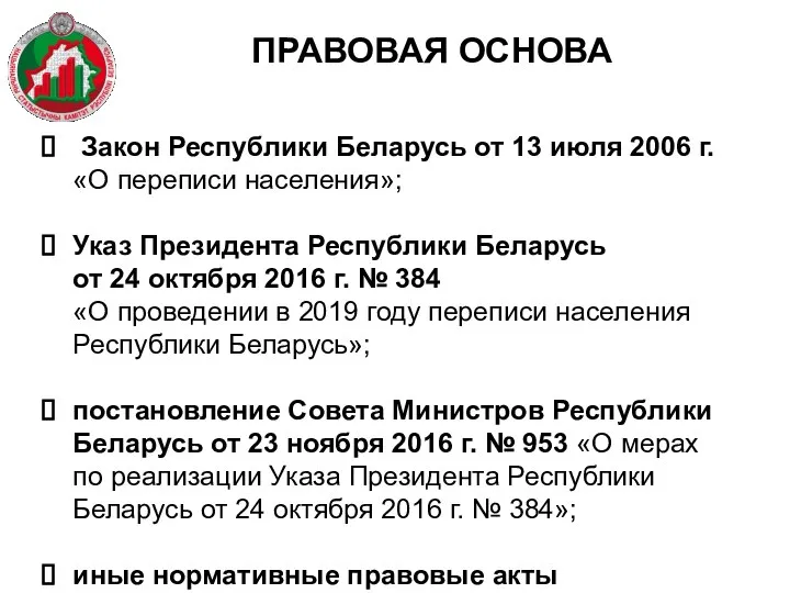 ПРАВОВАЯ ОСНОВА Закон Республики Беларусь от 13 июля 2006 г. «О