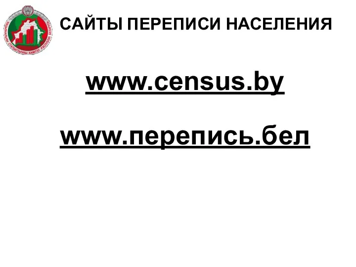 CAЙТЫ ПЕРЕПИСИ НАСЕЛЕНИЯ www.census.by www.перепись.бел