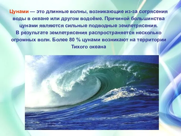 Цунами — это длинные волны, возникающие из-за сотрясения воды в океане