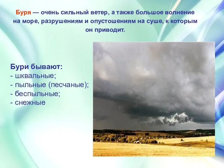 Буря — очень сильный ветер, а также большое волнение на море,