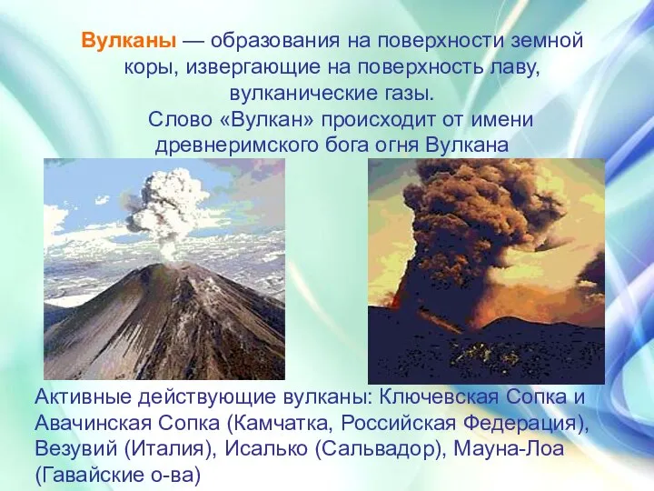 Вулканы — образования на поверхности земной коры, извергающие на поверхность лаву,