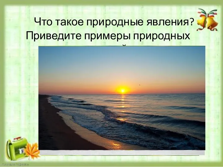 Что такое природные явления? Приведите примеры природных явлений.