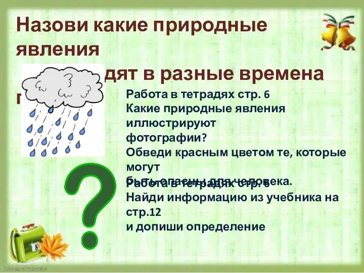 Назови какие природные явления происходят в разные времена года? Работа в