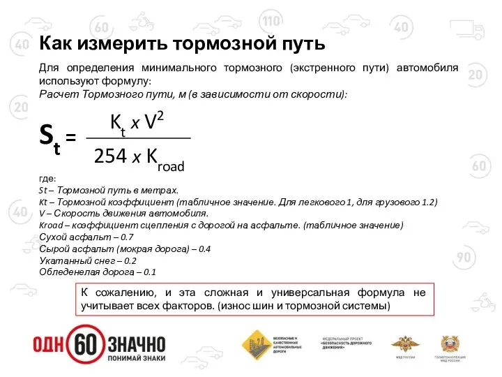 Как измерить тормозной путь где: St – Тормозной путь в метрах.