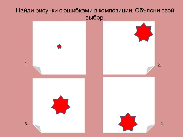 Найди рисунки с ошибками в композиции. Объясни свой выбор. 1. 2. 3. 4.