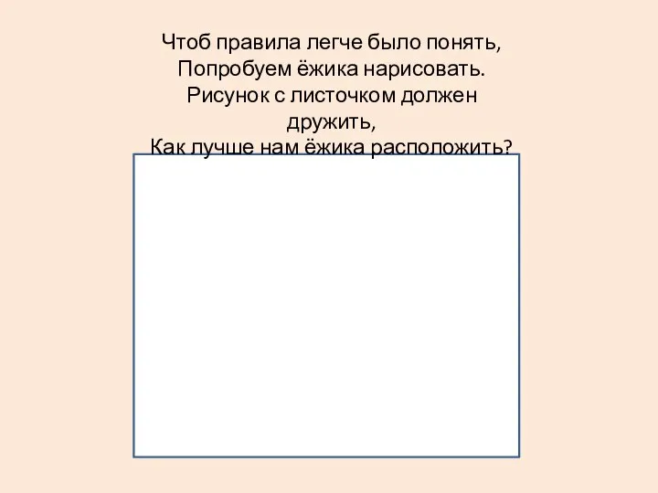 ? Чтоб правила легче было понять, Попробуем ёжика нарисовать. Рисунок с