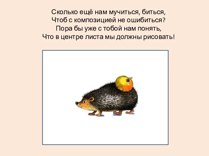 Сколько ещё нам мучиться, биться, Чтоб с композицией не ошибиться? Пора