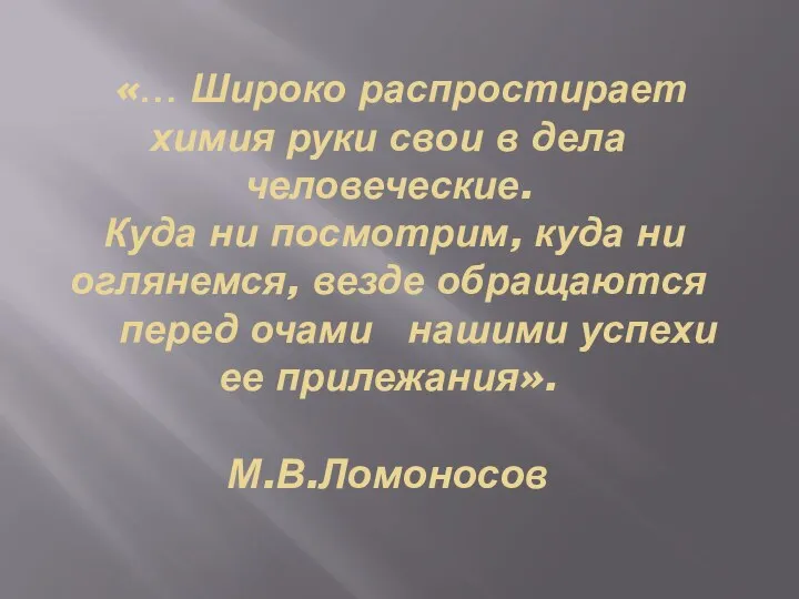 «… Широко распростирает химия руки свои в дела человеческие. Куда ни