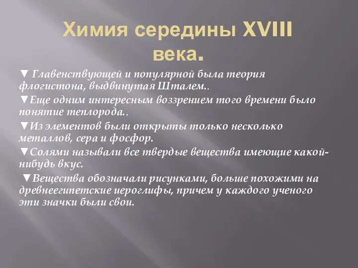 Химия середины XVIII века. ▼ Главенствующей и популярной была теория флогистона,