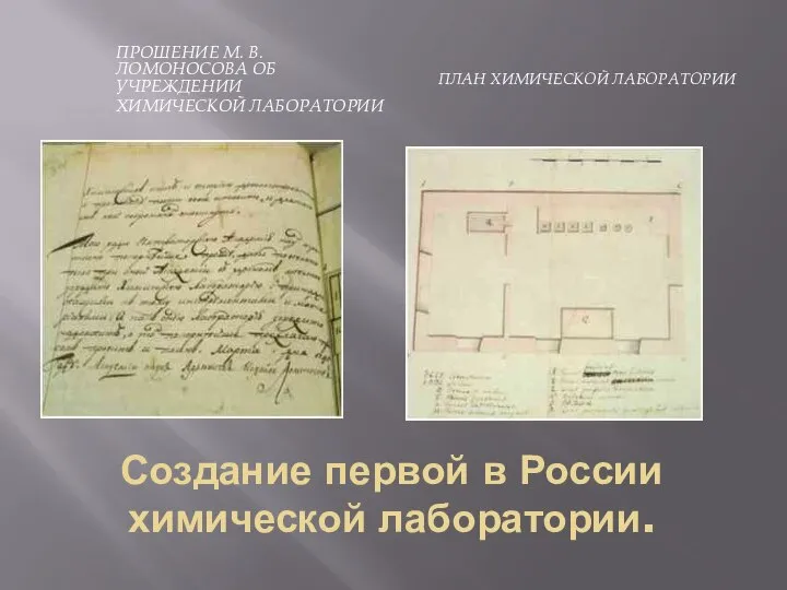 Создание первой в России химической лаборатории. ПРОШЕНИЕ М. В. ЛОМОНОСОВА ОБ