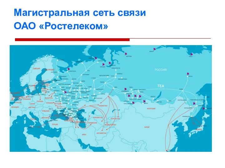 Магистральная сеть связи ОАО «Ростелеком»