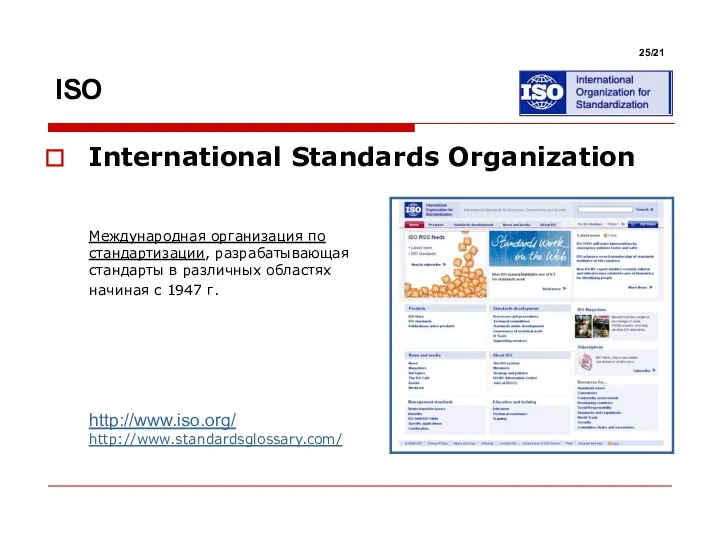 International Standards Organization Международная организация по стандартизации, разрабатывающая стандарты в различных