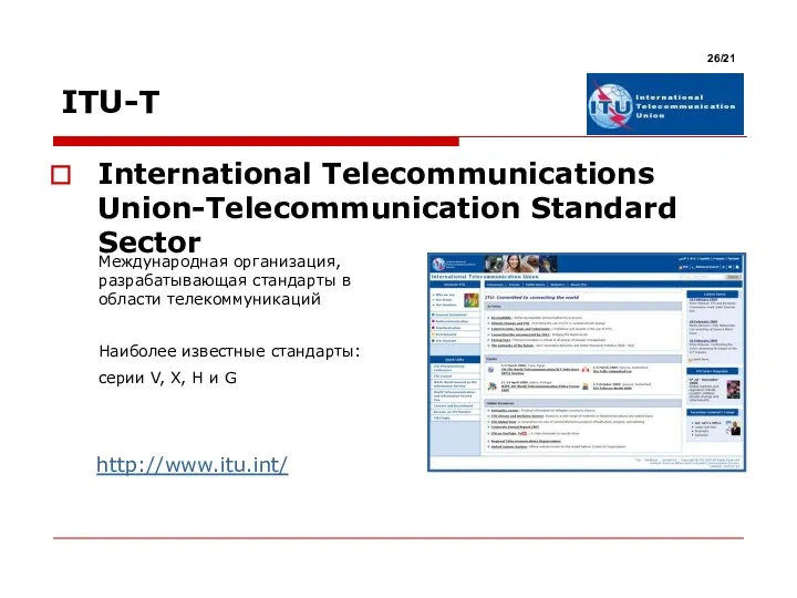 International Telecommunications Union-Telecommunication Standard Sector Международная организация, разрабатывающая стандарты в области