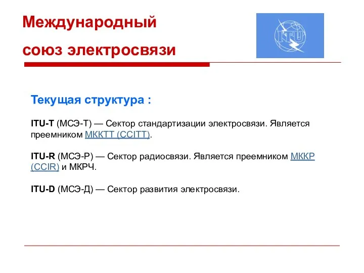 Международный союз электросвязи Текущая структура : ITU-T (МСЭ-Т) — Сектор стандартизации