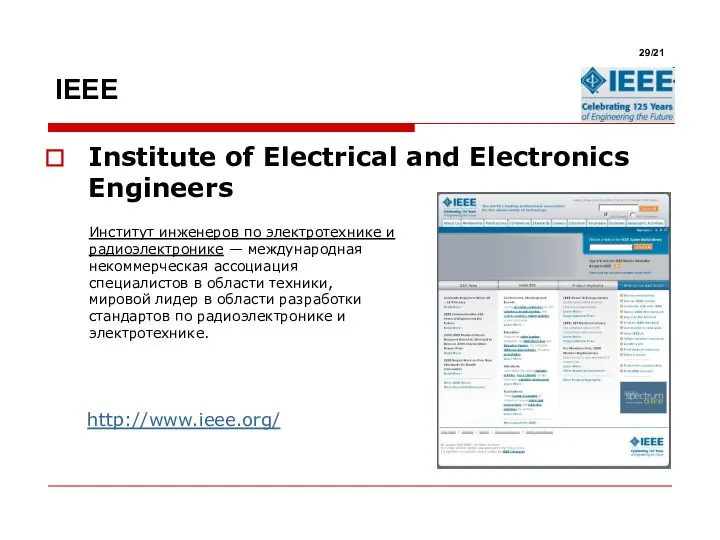 Institute of Electrical and Electronics Engineers Институт инженеров по электротехнике и