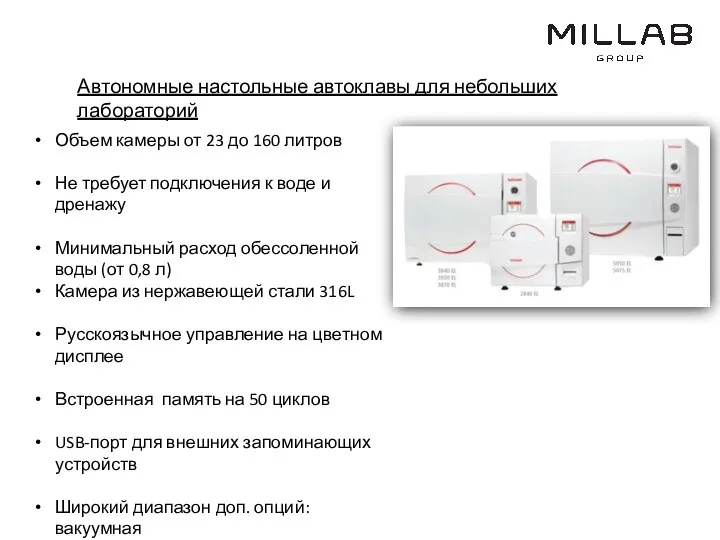 Автономные настольные автоклавы для небольших лабораторий Объем камеры от 23 до