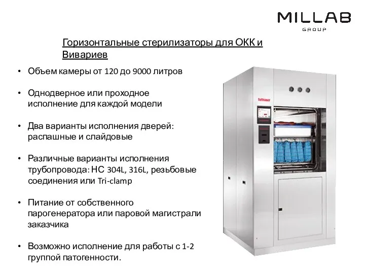 Горизонтальные стерилизаторы для ОКК и Вивариев Объем камеры от 120 до