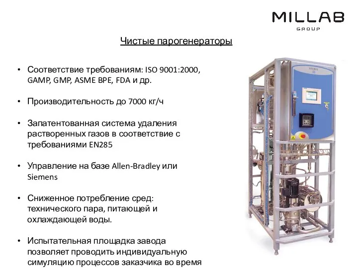 Чистые парогенераторы Соответствие требованиям: ISO 9001:2000, GAMP, GMP, ASME BPE, FDA