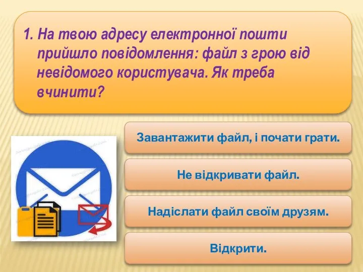 1. На твою адресу електронної пошти прийшло повідомлення: файл з грою