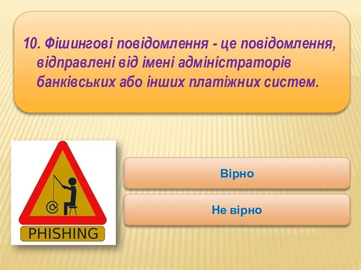10. Фішингові повідомлення - це повідомлення, відправлені від імені адміністраторів банківських