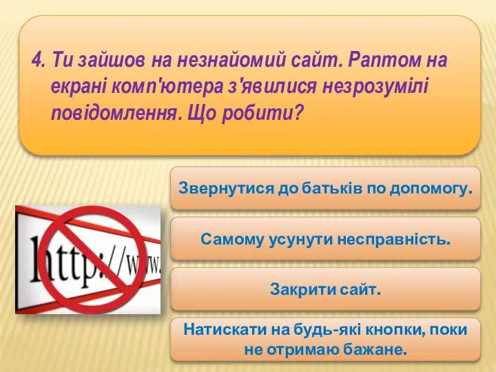 4. Ти зайшов на незнайомий сайт. Раптом на екрані комп'ютера з'явилися