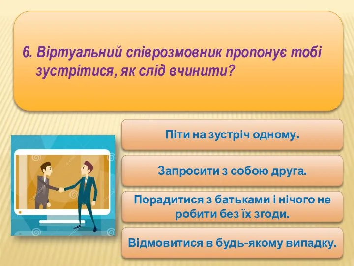 6. Віртуальний співрозмовник пропонує тобі зустрітися, як слід вчинити? Піти на