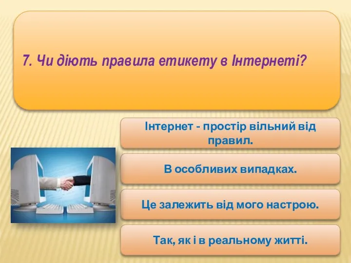 7. Чи діють правила етикету в Інтернеті? Інтернет - простір вільний