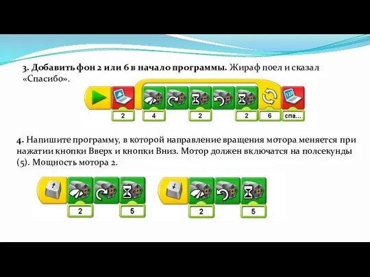 3. Добавить фон 2 или 6 в начало программы. Жираф поел