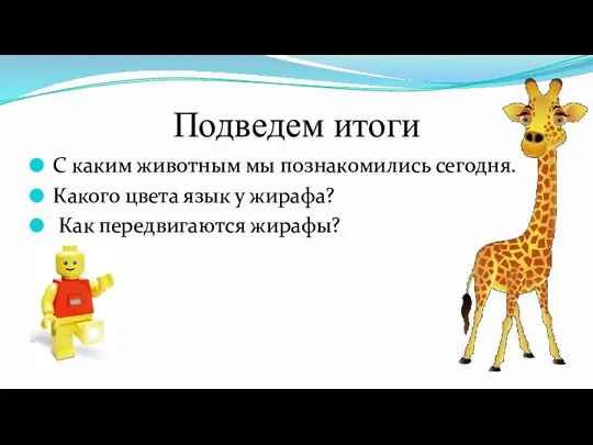 Подведем итоги С каким животным мы познакомились сегодня. Какого цвета язык у жирафа? Как передвигаются жирафы?