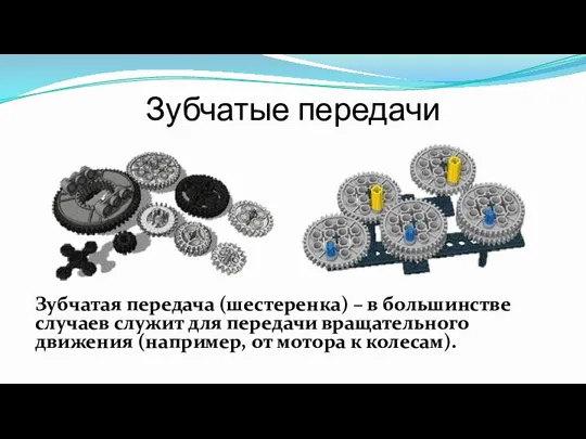 Зубчатые передачи Зубчатая передача (шестеренка) – в большинстве случаев служит для