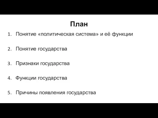 План Понятие «политическая система» и её функции Понятие государства Признаки государства Функции государства Причины появления государства