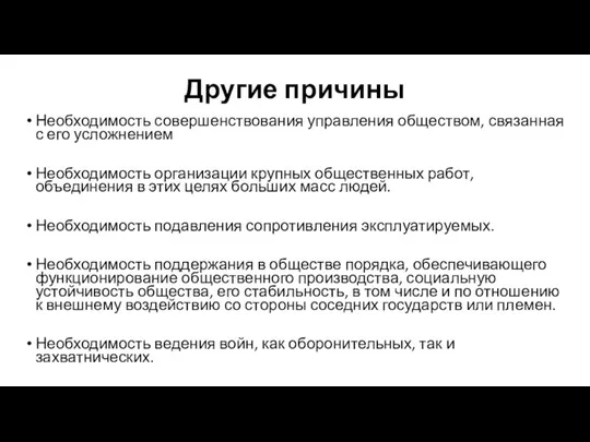 Другие причины Необходимость совершенствования управления обществом, связанная с его усложнением Необходимость