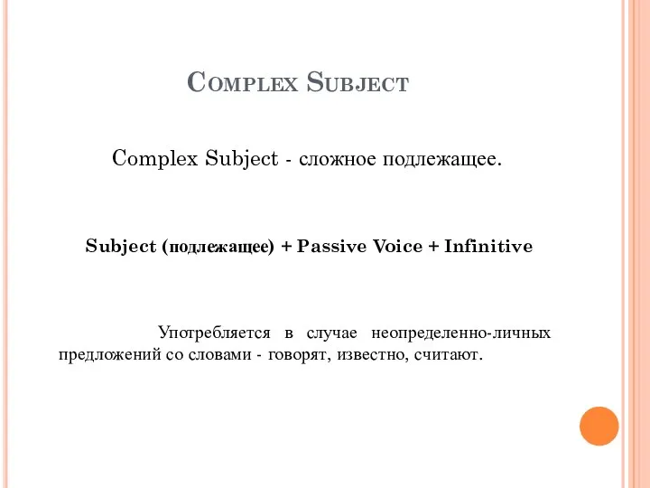 Complex Subject Complex Subject - сложное подлежащее. Subject (подлежащее) + Passive