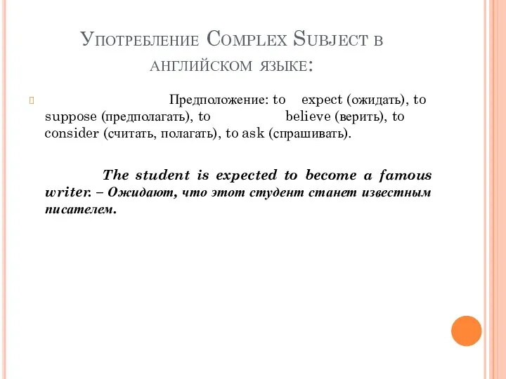 Употребление Complex Subject в английском языке: Предположение: to expect (ожидать), to