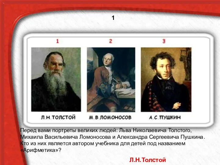 Перед вами портреты великих людей: Льва Николаевича Толстого, Михаила Васильевича Ломоносова