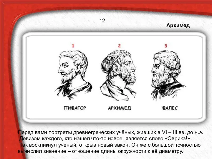 12 Перед вами портреты древнегреческих учёных, живших в VI – III