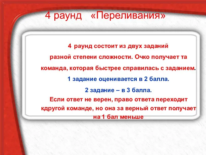 4 раунд «Переливания» 4 раунд состоит из двух заданий разной степени