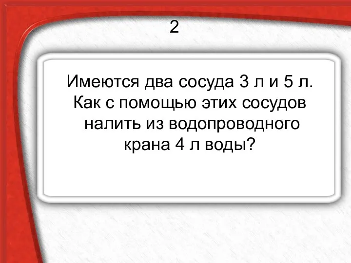 Имеются два сосуда 3 л и 5 л. Как с помощью