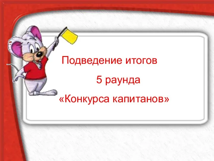 Подведение итогов 5 раунда «Конкурса капитанов»