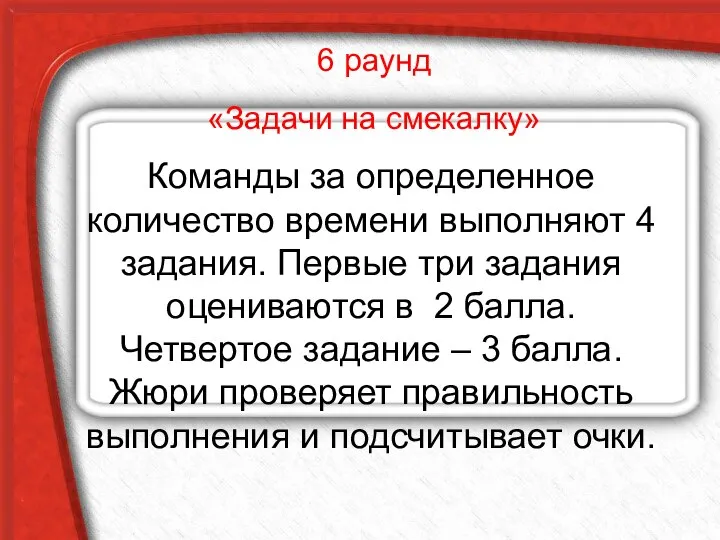 6 раунд «Задачи на смекалку» Команды за определенное количество времени выполняют