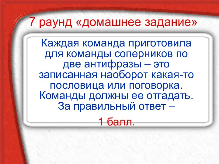 7 раунд «домашнее задание» Каждая команда приготовила для команды соперников по