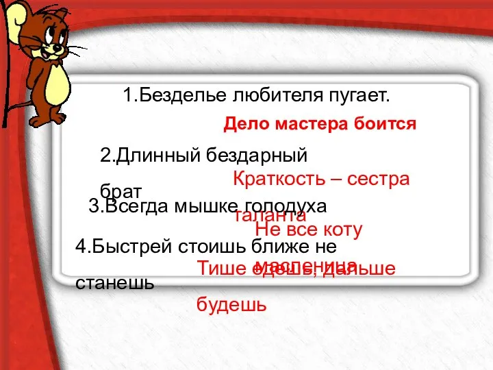 1.Безделье любителя пугает. Дело мастера боится 2.Длинный бездарный брат Краткость –