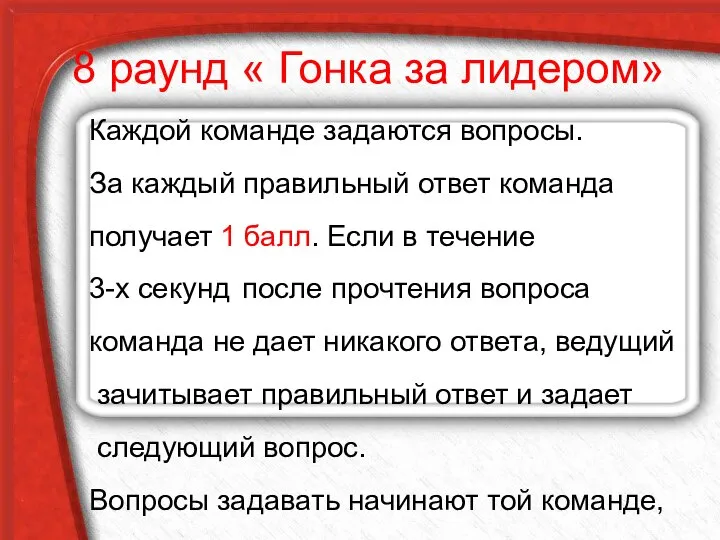 8 раунд « Гонка за лидером» Каждой команде задаются вопросы. За