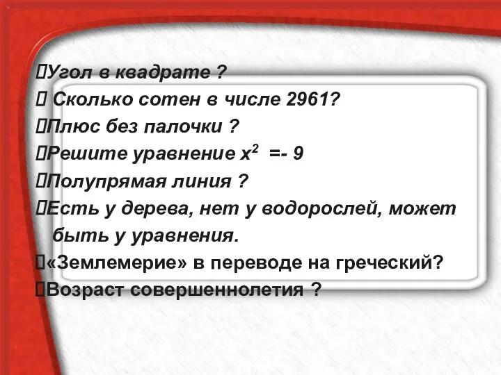 Угол в квадрате ? Сколько сотен в числе 2961? Плюс без