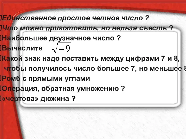 Единственное простое четное число ? Что можно приготовить, но нельзя съесть