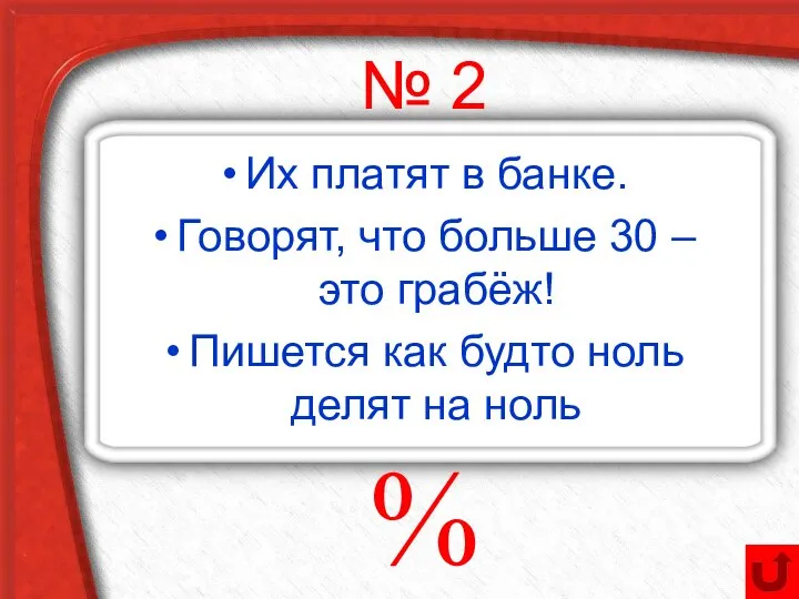 № 2 Их платят в банке. Говорят, что больше 30 –