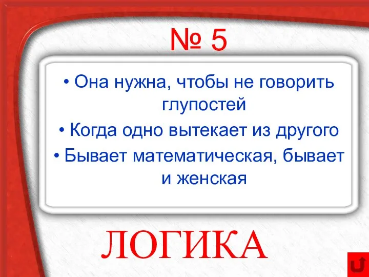 № 5 Она нужна, чтобы не говорить глупостей Когда одно вытекает