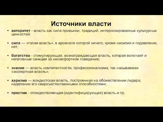 Источники власти авторитет - власть как сила привычки, традиций, интернизированных культурных