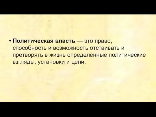 Политическая власть — это право, способность и возможность отстаивать и претворять