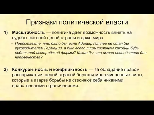 Признаки политической власти Масштабность — политика даёт возможность влиять на судьбы